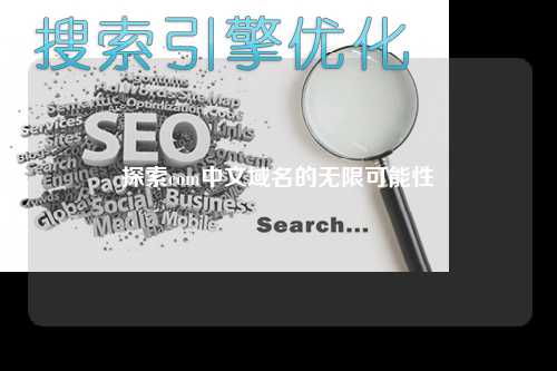 探索com中文域名的无限可能性