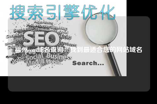 福州com域名查询：找到最适合您的网站域名