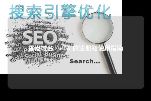 香港域名 com.hk 的注册和使用指南